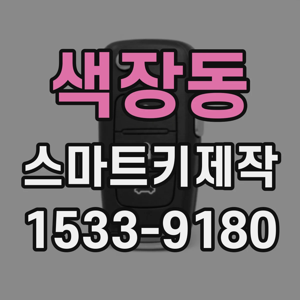 색장동 스마트키제작