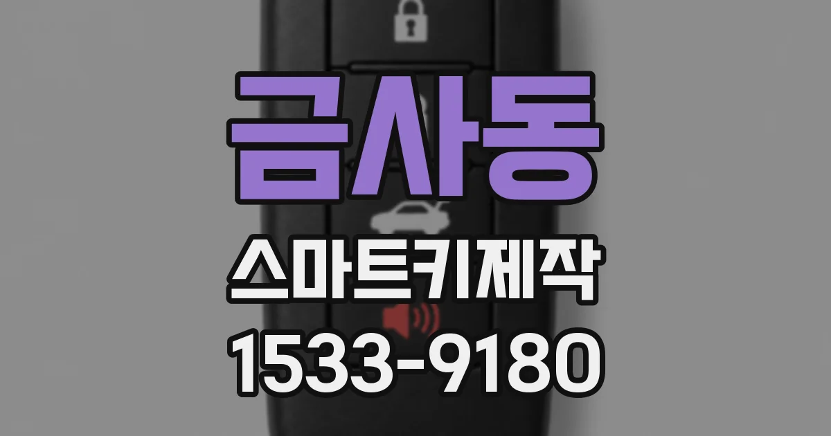 금사동 스마트키제작