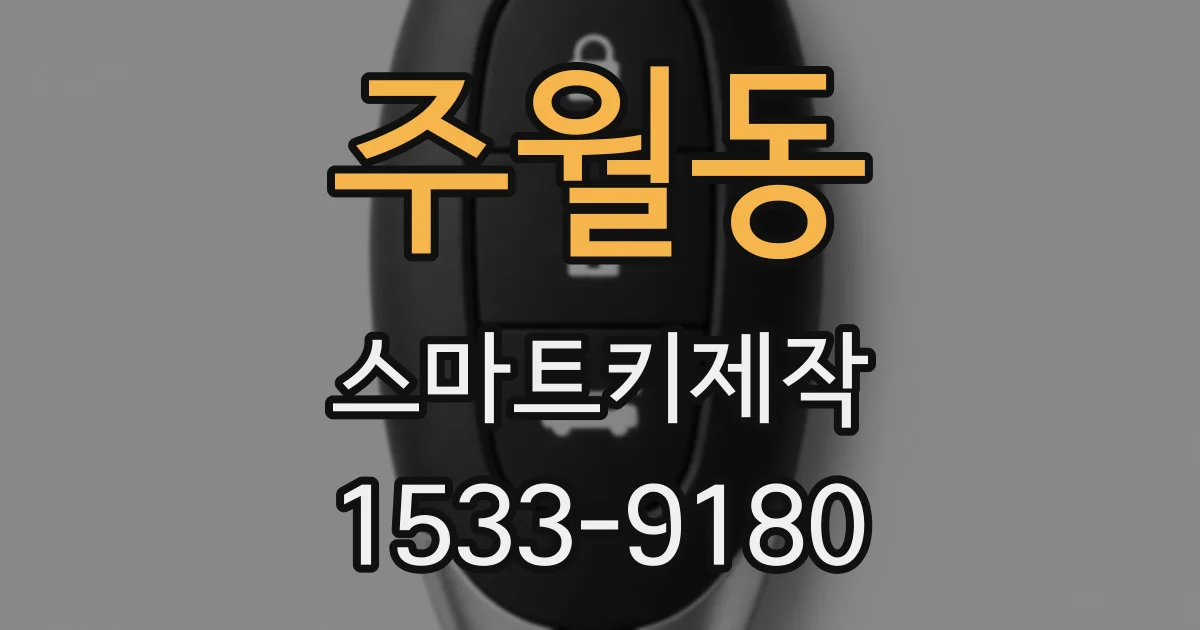 주월동 스마트키제작