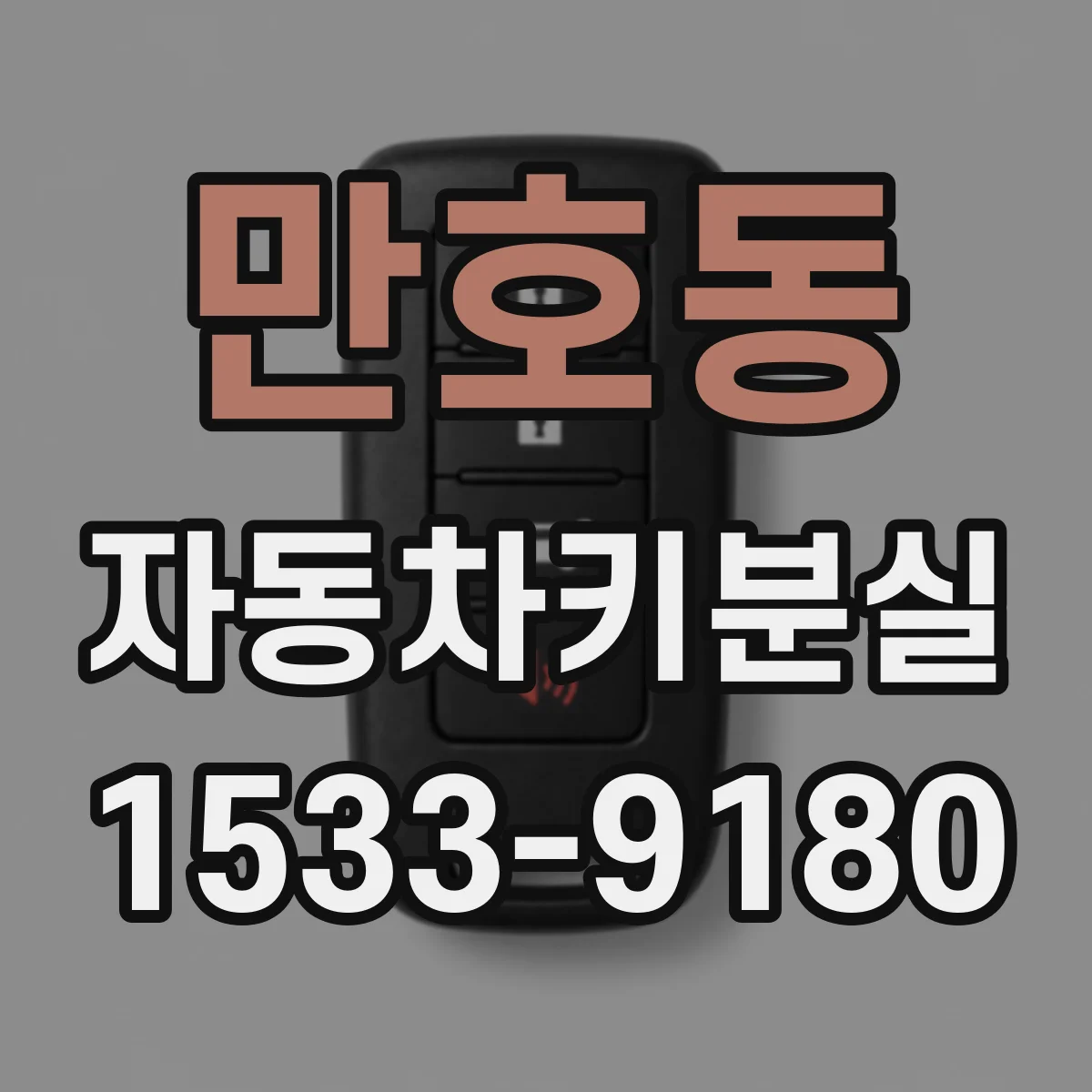 만호동 자동차키분실
