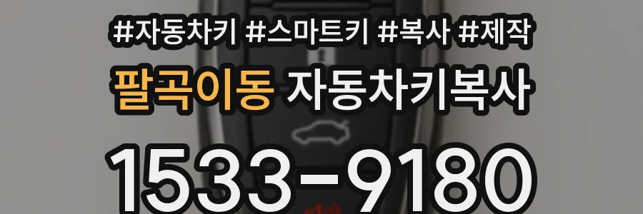 팔곡이동 자동차키복사