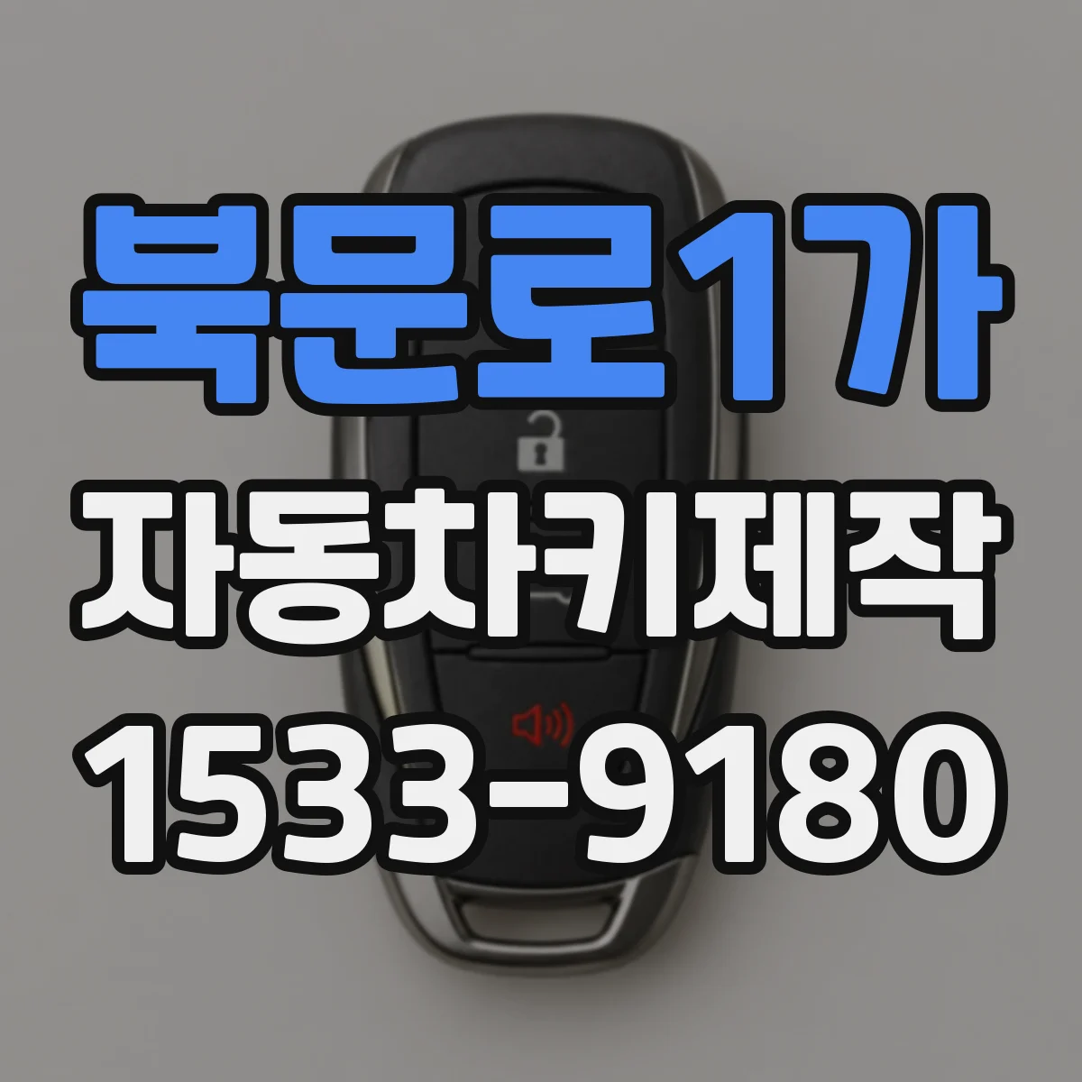 북문로1가 자동차키제작