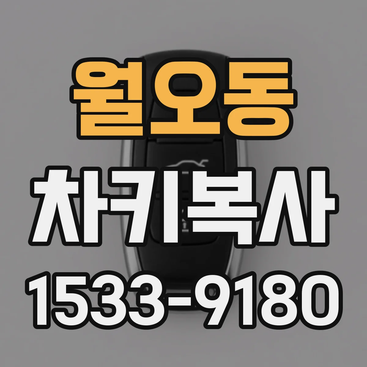 월오동 차키복사