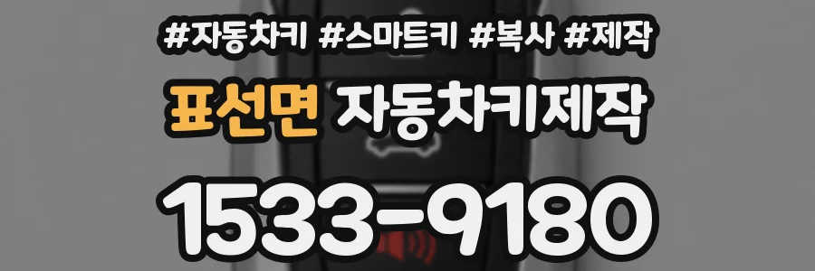 표선면 자동차키제작