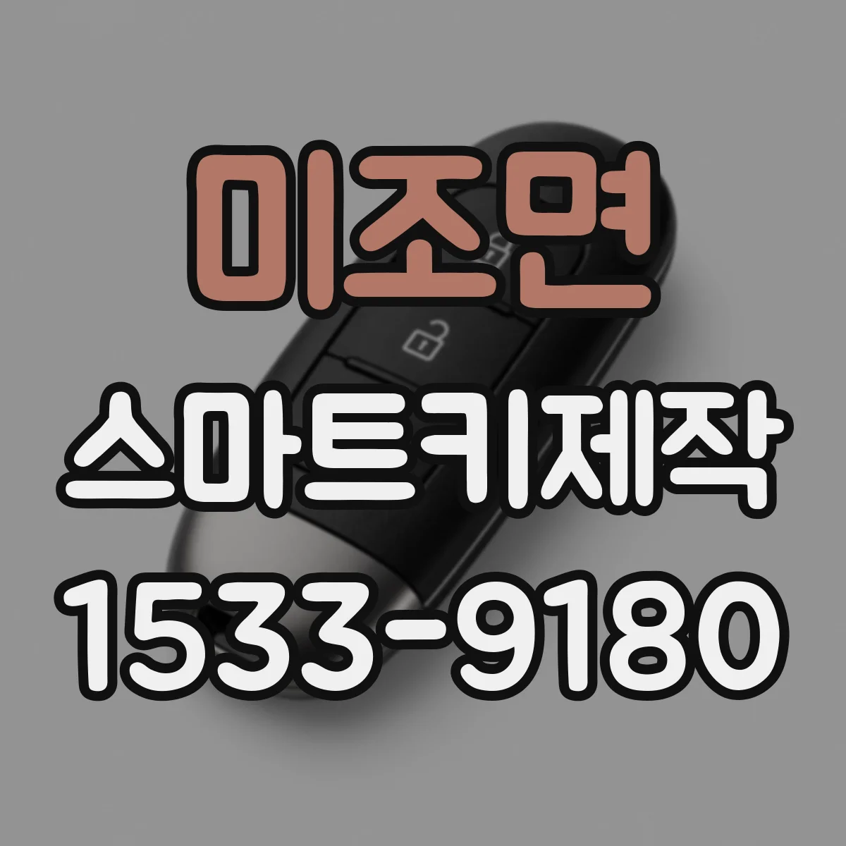 미조면 스마트키제작