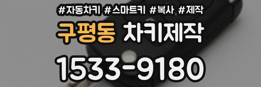구평동 차키제작