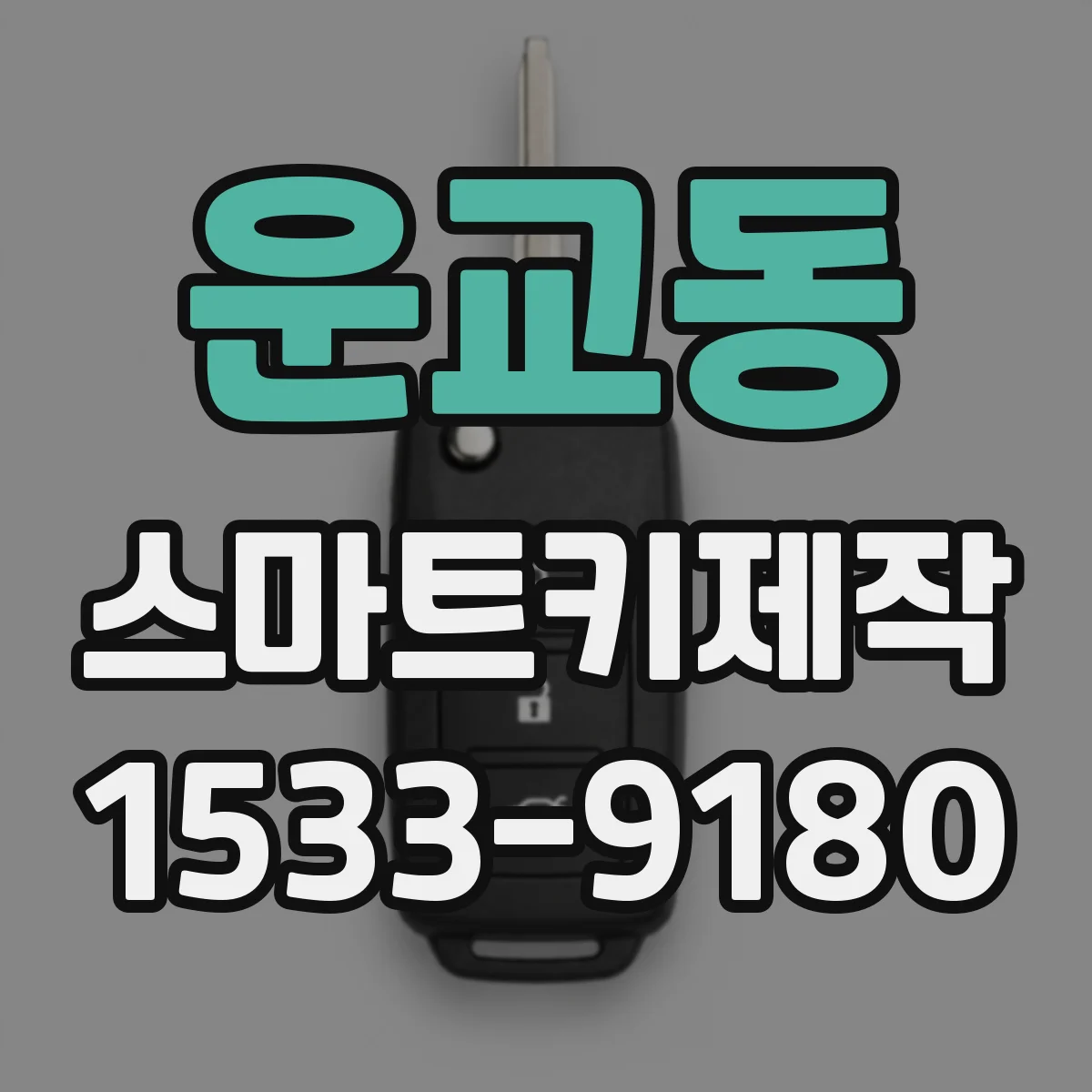 운교동 스마트키제작