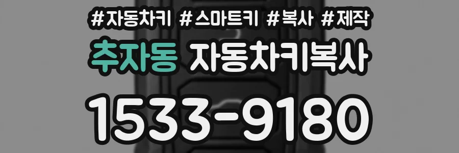 추자동 자동차키복사