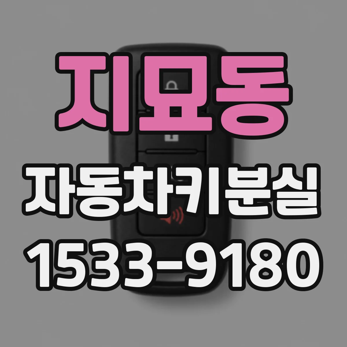 지묘동 자동차키분실