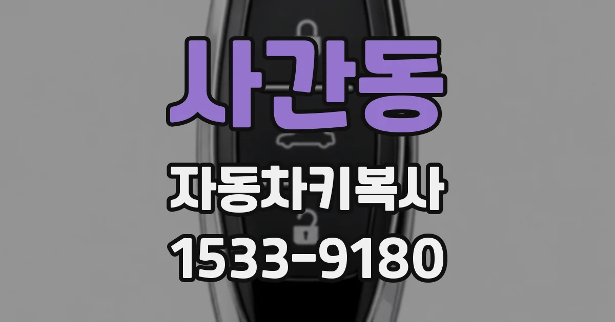 사간동 자동차키복사
