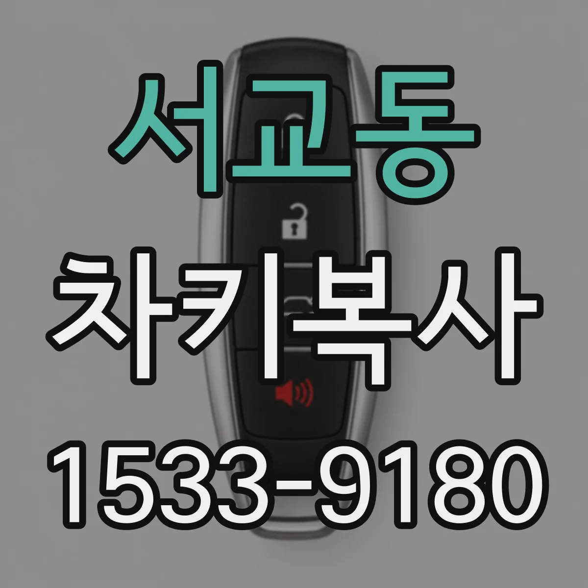 서교동 차키복사