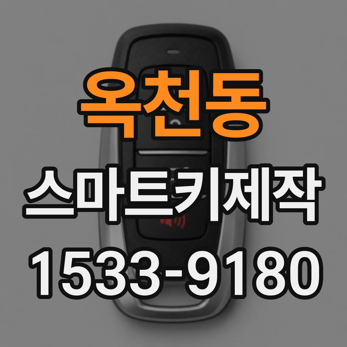 옥천동 스마트키제작