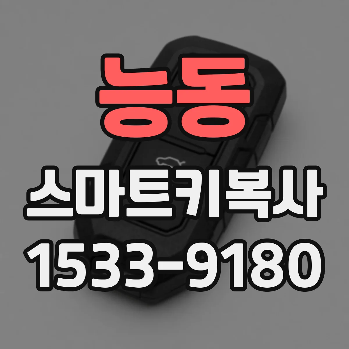 능동 스마트키복사