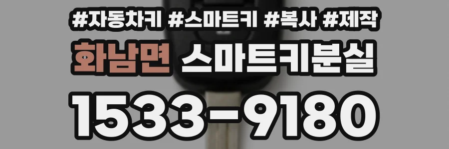화남면 스마트키분실
