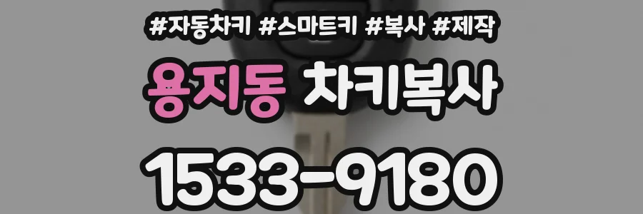 용지동 차키복사