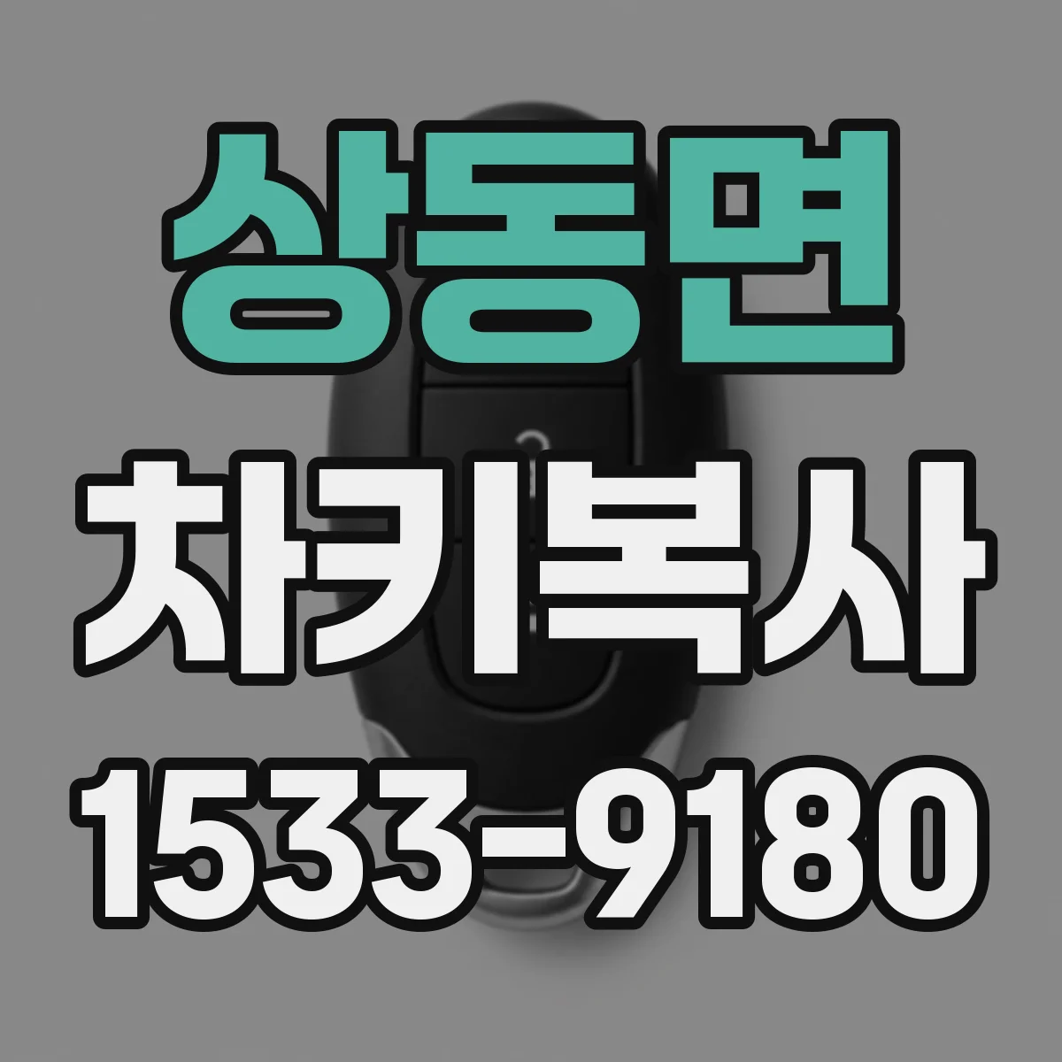 상동면 차키복사