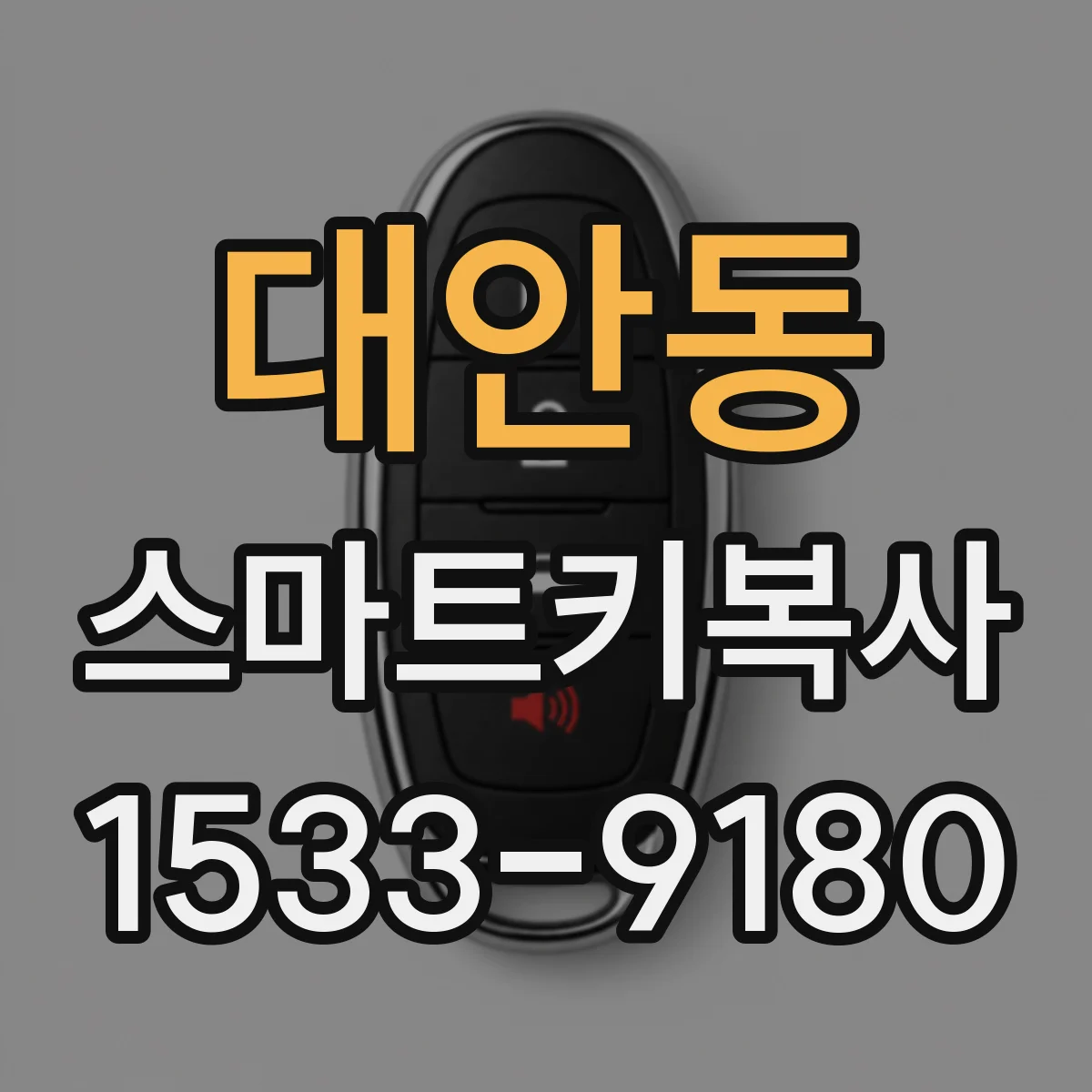 대안동 스마트키복사