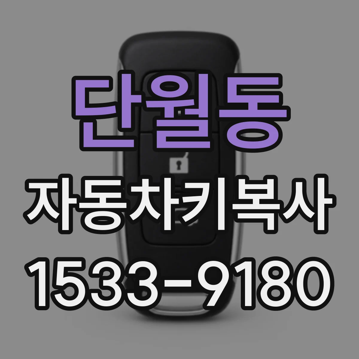 단월동 자동차키복사