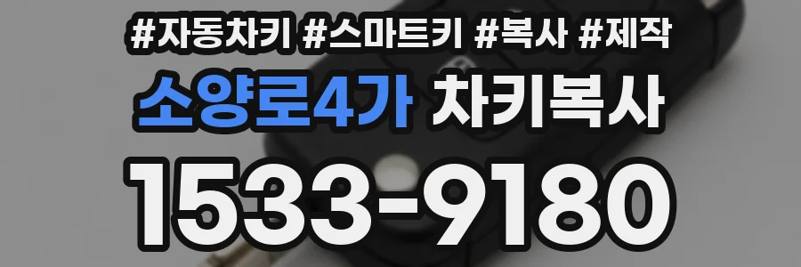 소양로4가 차키복사