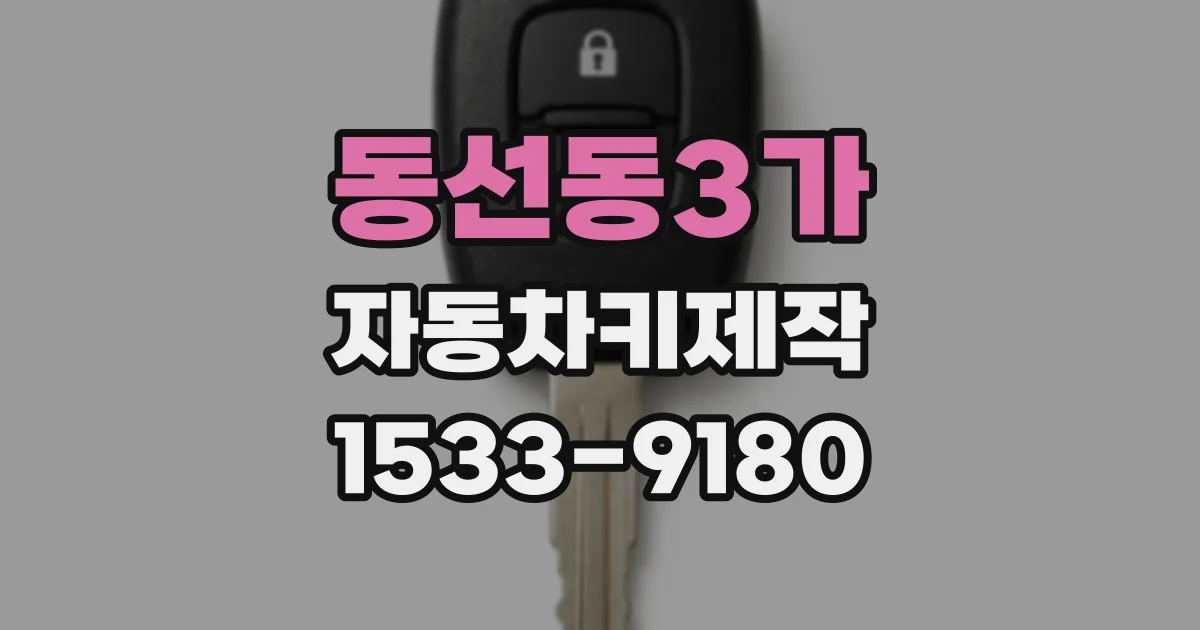 동선동3가 자동차키제작