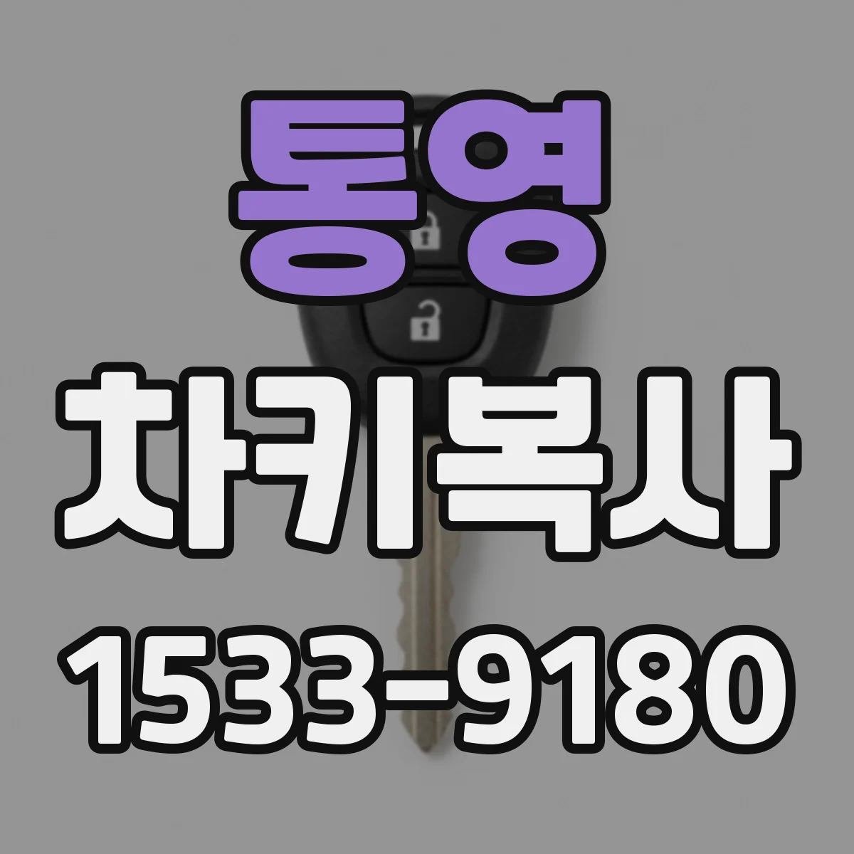 통영 차키복사