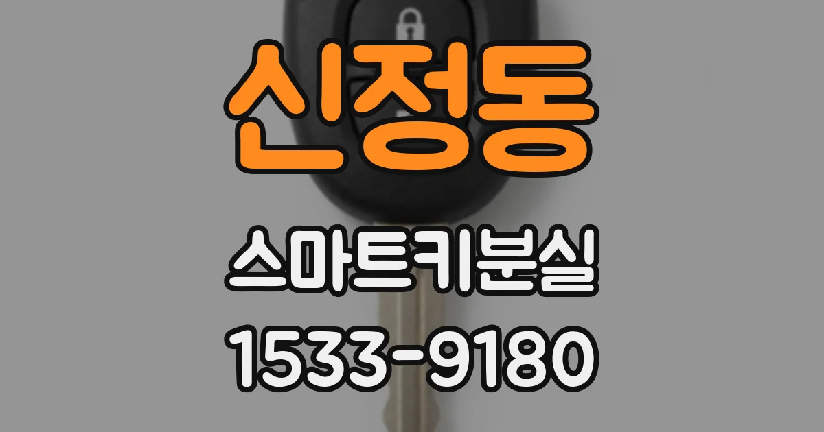 신정동 스마트키분실