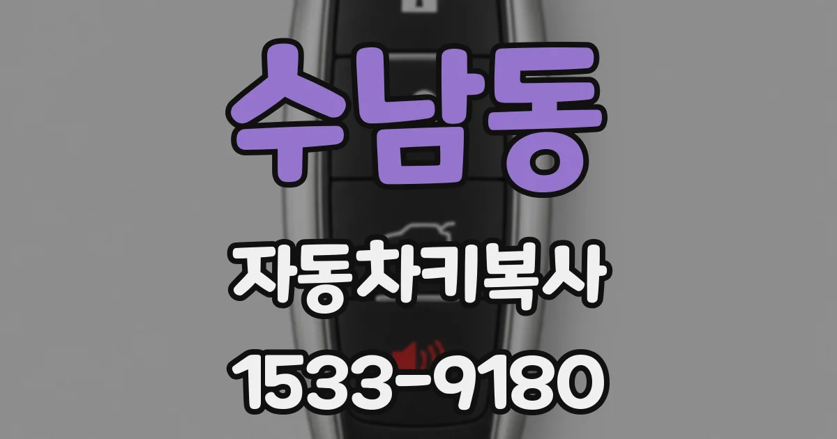 수남동 자동차키복사
