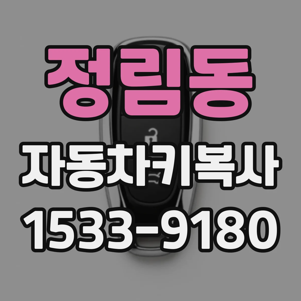 정림동 자동차키복사