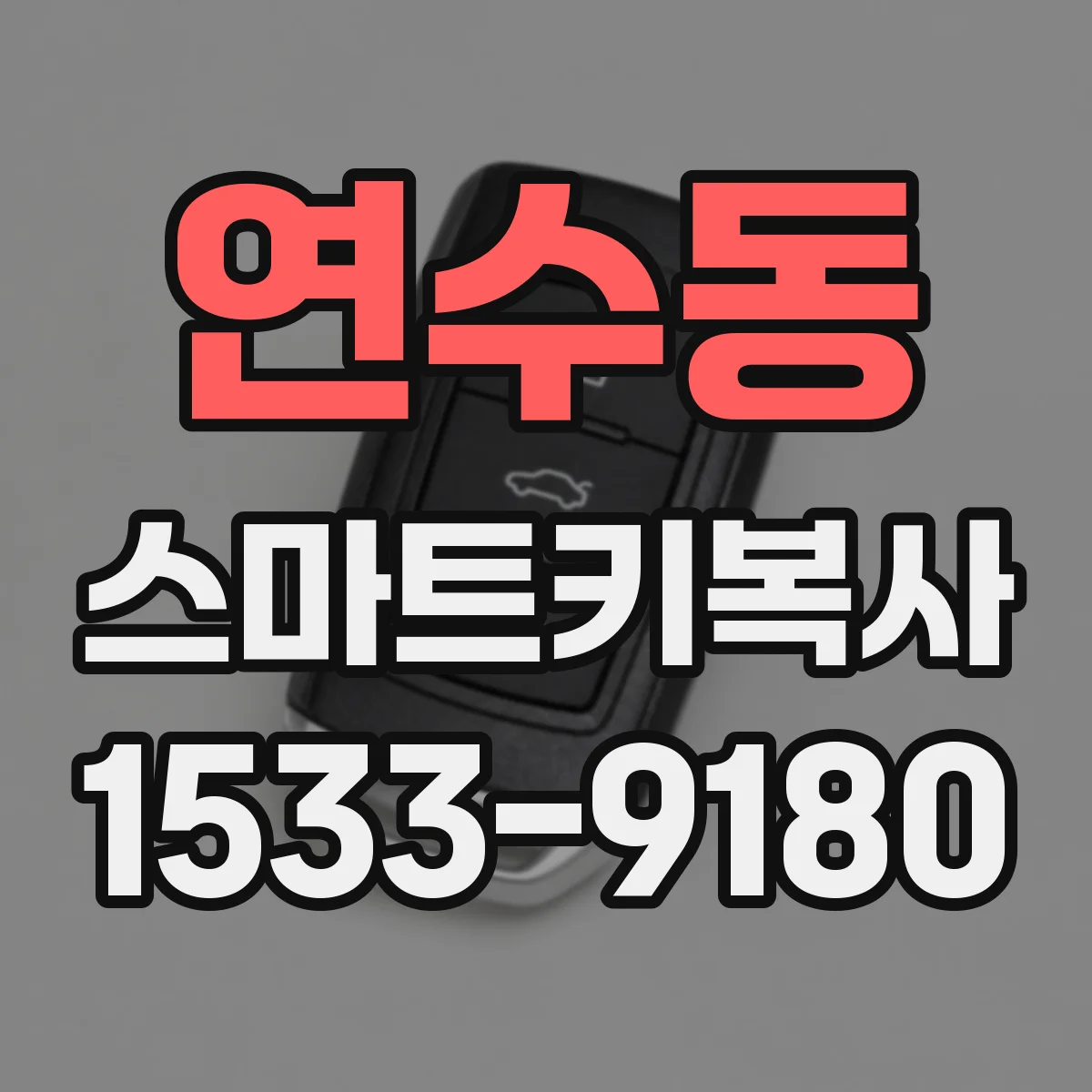 연수동 스마트키복사