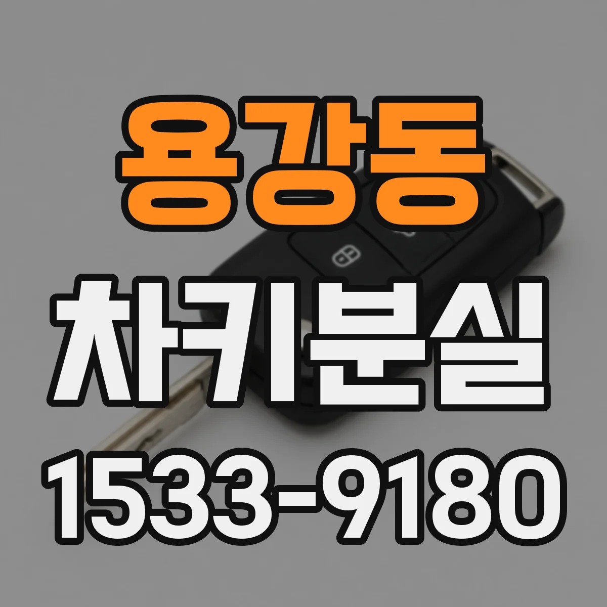 용강동 차키분실