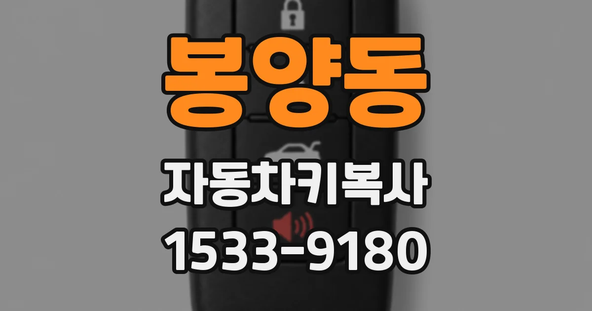 봉양동 자동차키복사