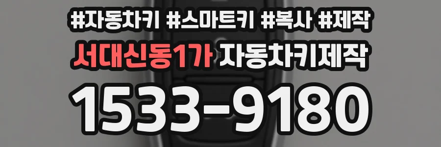 서대신동1가 자동차키제작