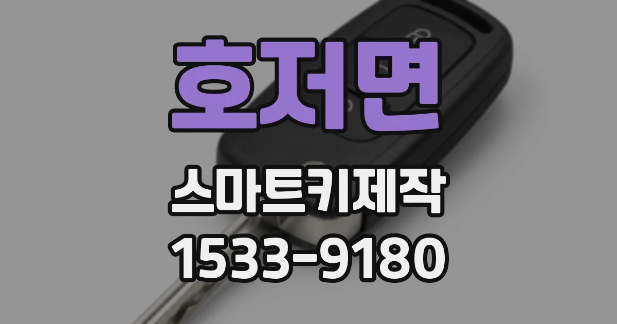 호저면 스마트키제작