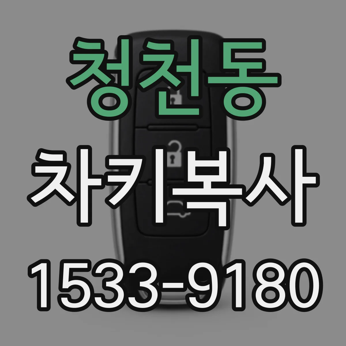 청천동 차키복사