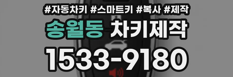 송월동 차키제작