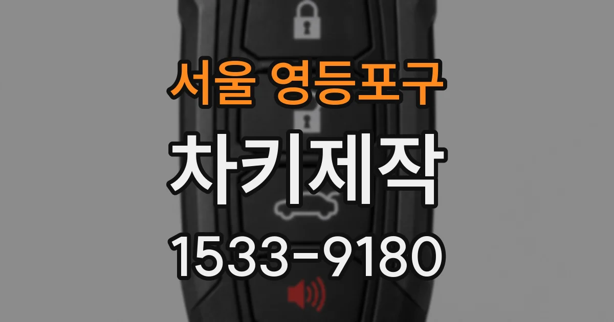 서울 영등포구 차키제작