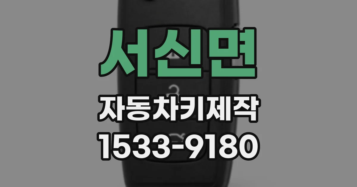 서신면 자동차키제작
