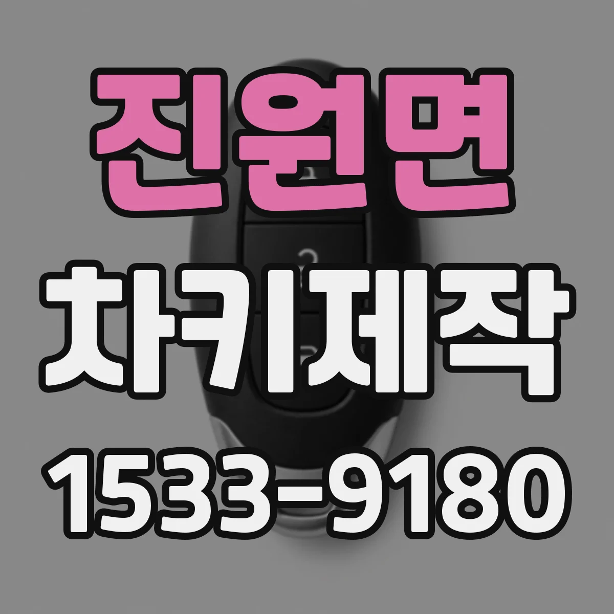 진원면 차키제작