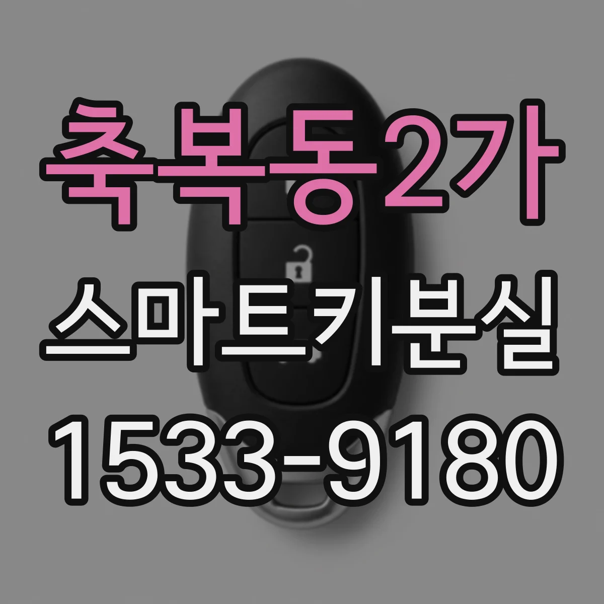 축복동2가 스마트키분실