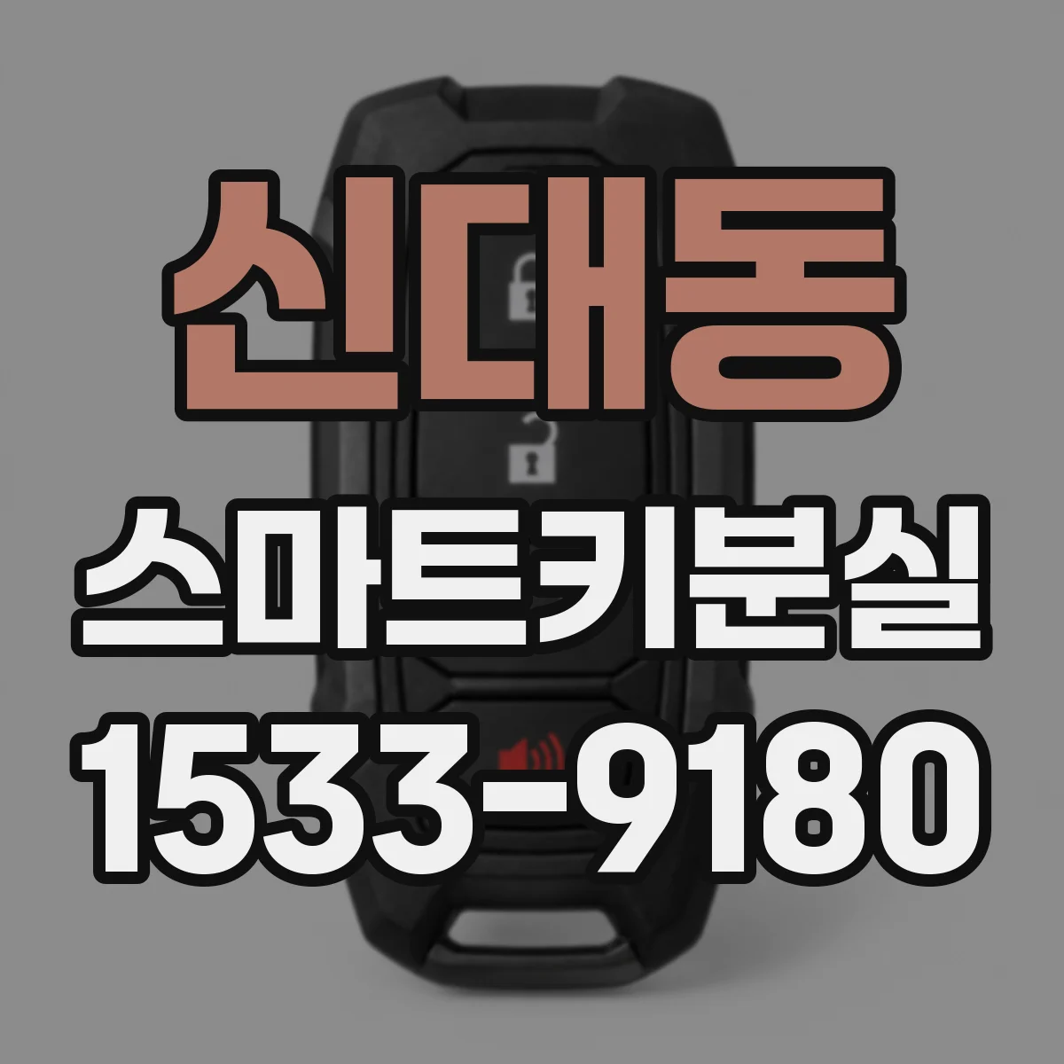 신대동 스마트키분실