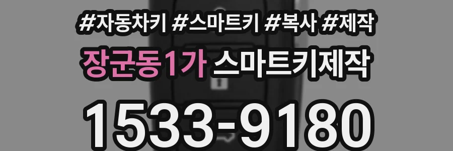 장군동1가 스마트키제작