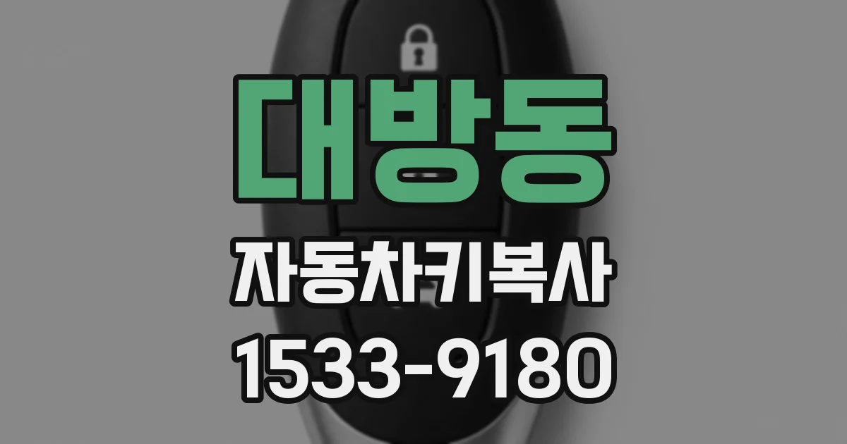 대방동 자동차키복사