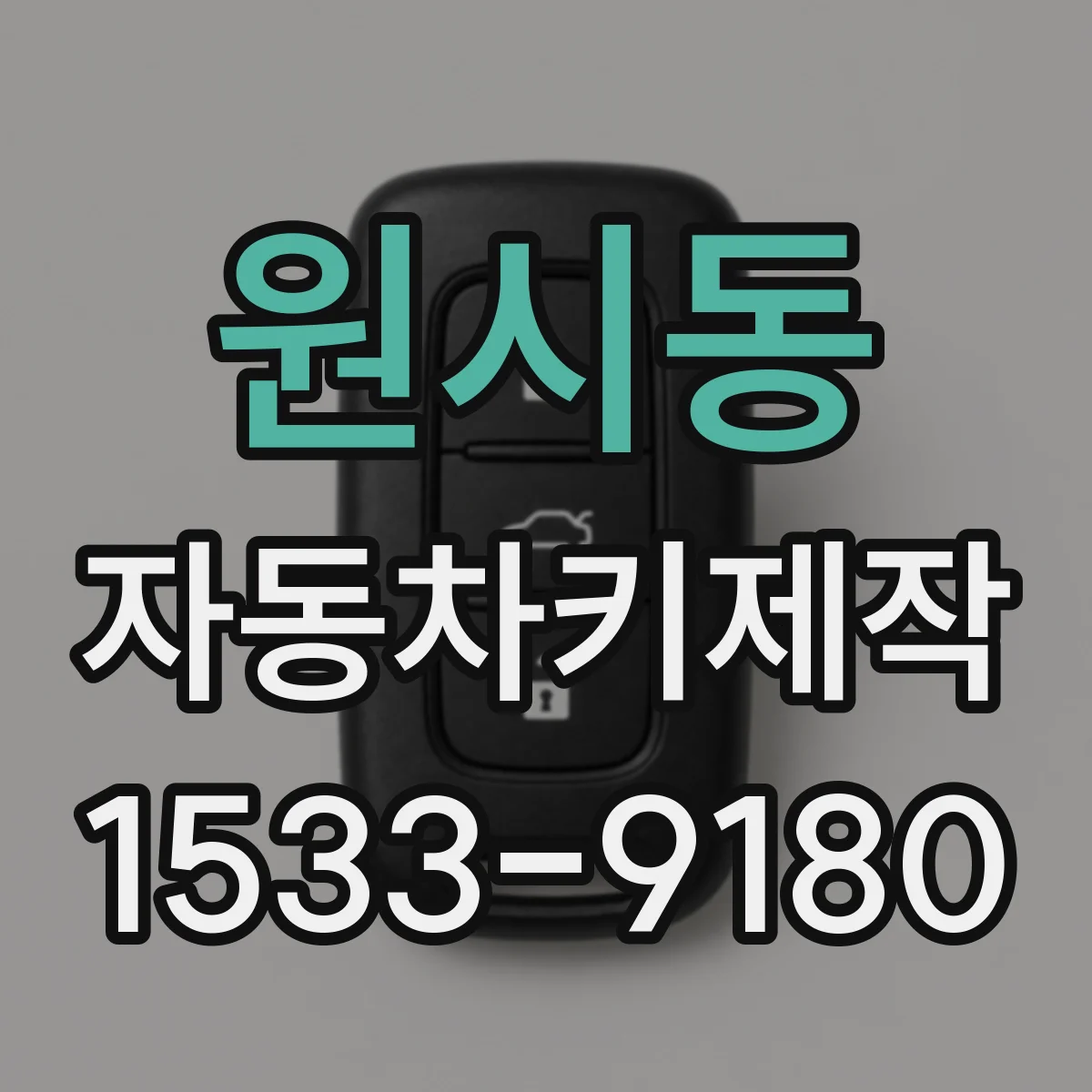 원시동 자동차키제작