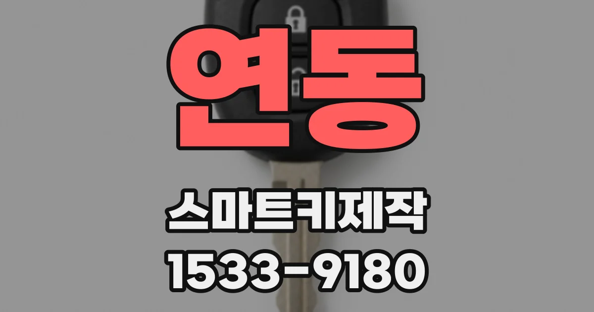 연동 스마트키제작