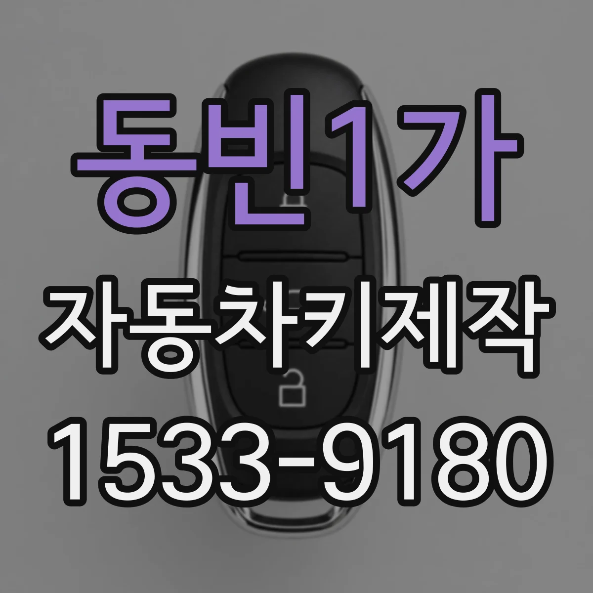 동빈1가 자동차키제작