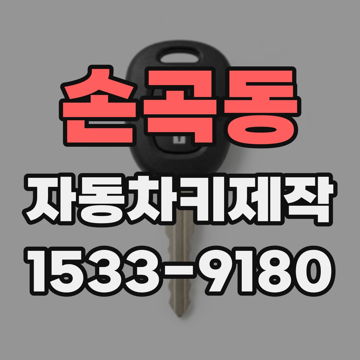 손곡동 자동차키제작