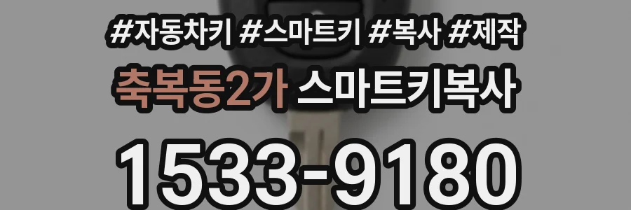축복동2가 스마트키복사