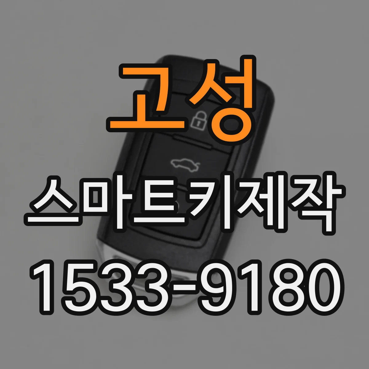 고성 스마트키제작