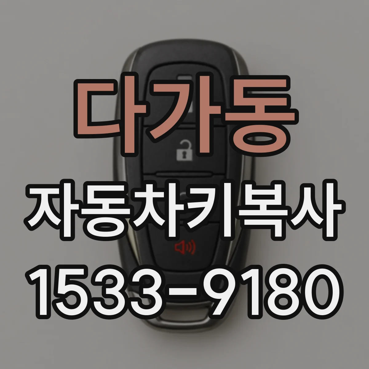 다가동 자동차키복사