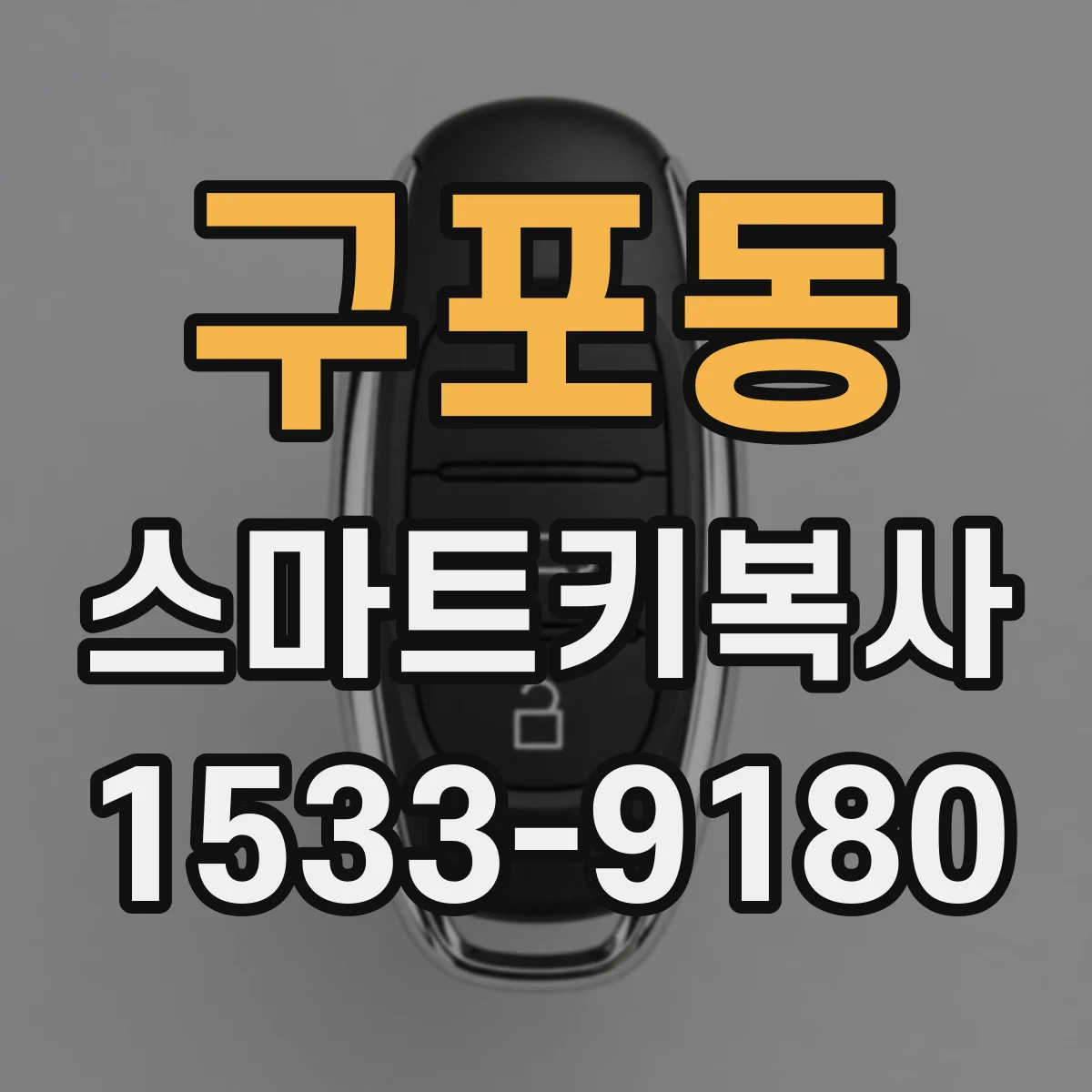 구포동 스마트키복사